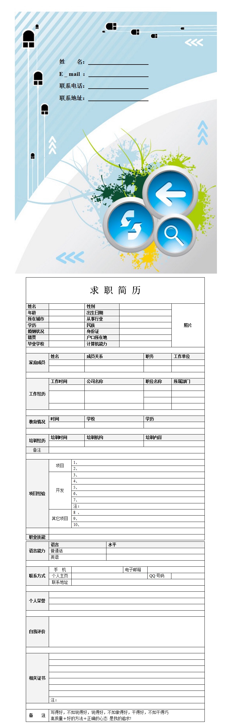 求职简历模板word_个人求职简历模板word_求职简历模板word空白表格