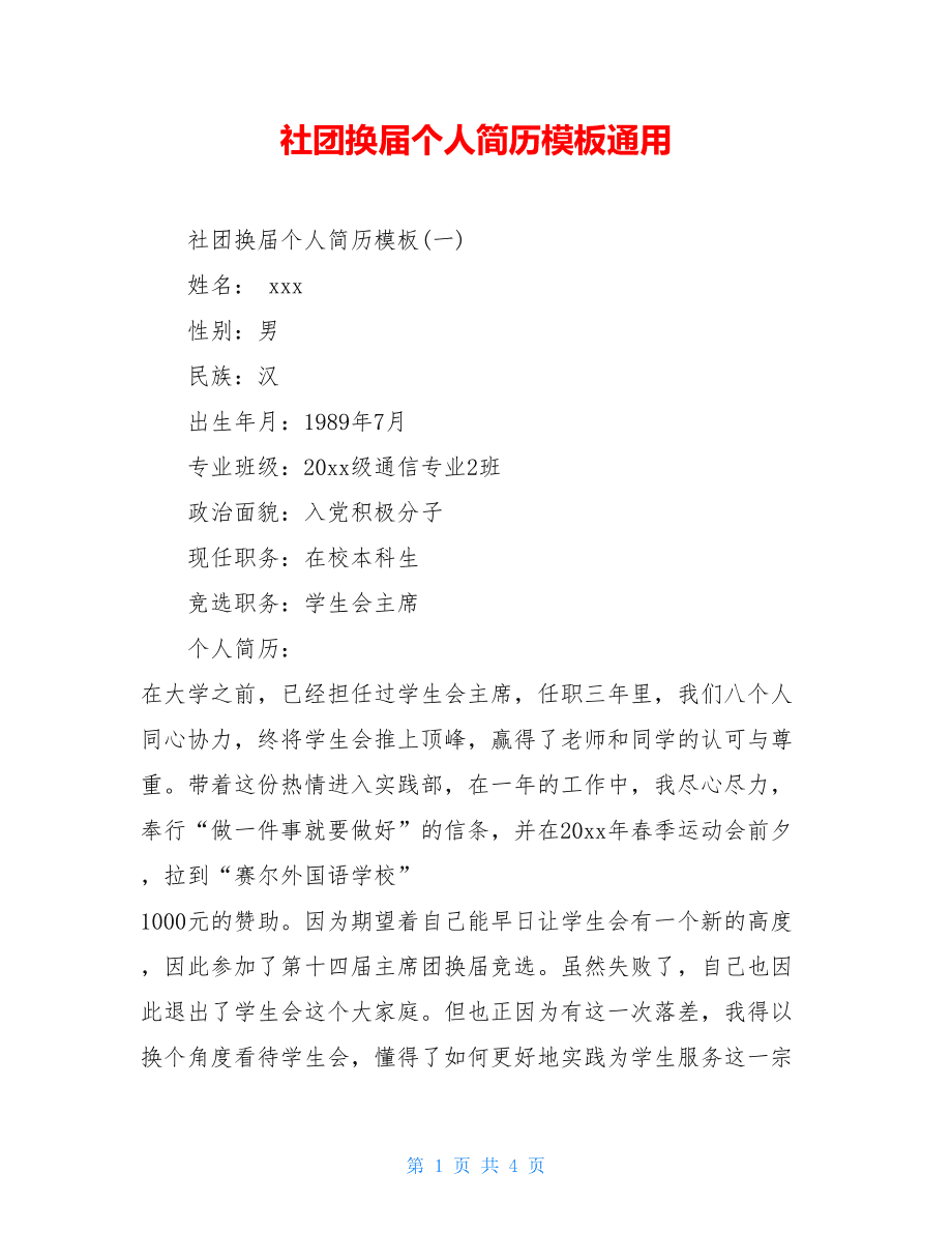 求职简历模板word空白表格_求职简历模板免费下载word 文档_个人求职简历模板word