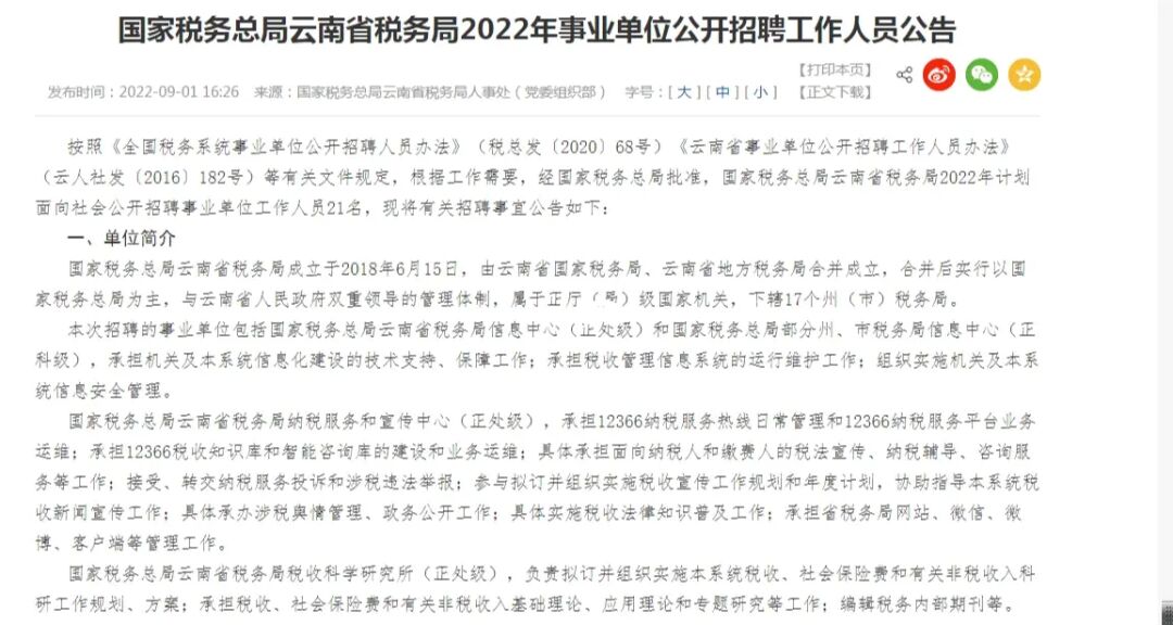 _云南省税务局招考公告_国家税务总局云南省税务局招聘