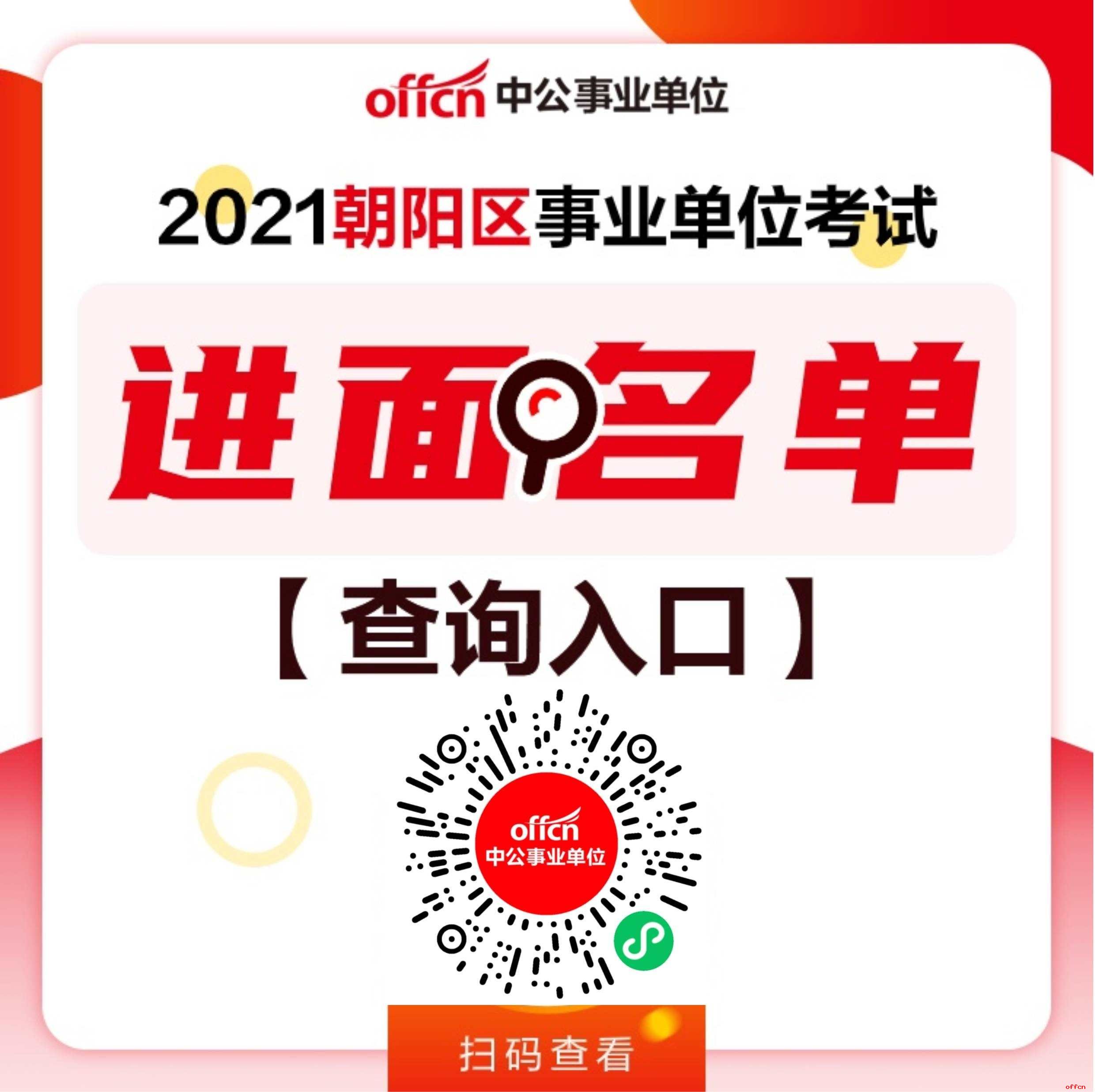 2023年北京市朝阳区事业单位招聘应届生51人公告