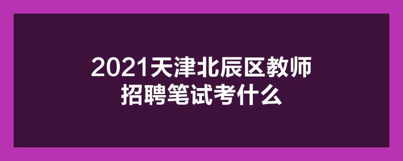 _天津泰达招聘教师公告_天津泰达中小企业园公司目录