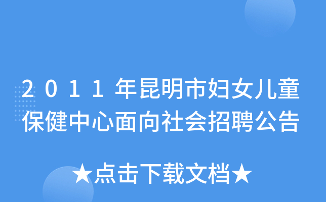 昆明市妇幼保健院2023年第三批编外工作人员招聘公告