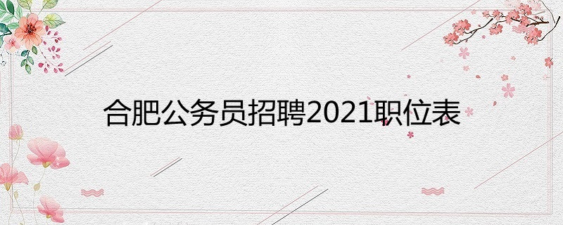 安徽合肥包河区洞庭湖路便民服务中心招聘公告