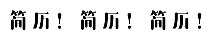 银行简历模板_银行简历模板_银行面试简历模板