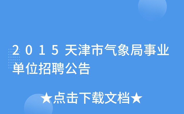 天津气象局招聘2021__天津气象局考试