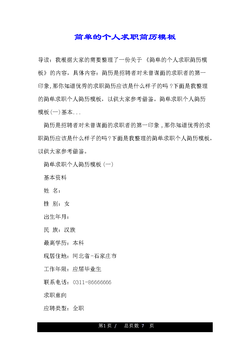 大学生求职简历模板免费下载_免费求职简历模板电子版_教师求职简历模板免费