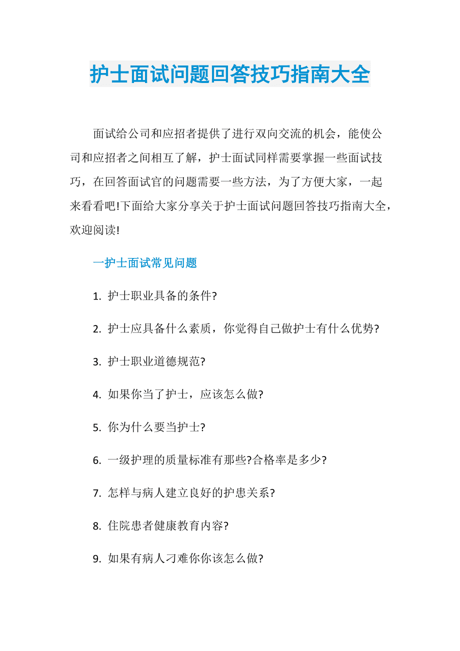 医院招聘｜护理毕业生应聘面试指导