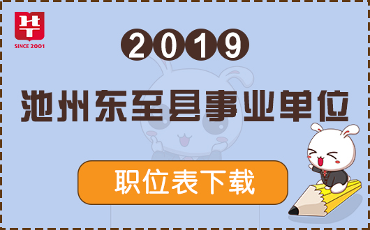 2023年安徽池州东至县新任幼儿教师招聘18人公告