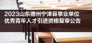 2023年河南洛阳新安县引进研究生学历人才45人公告