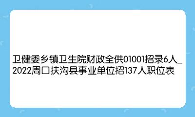 2023年河南许昌鄢陵县卫生健康委员会招聘大学生乡村医生13人公告