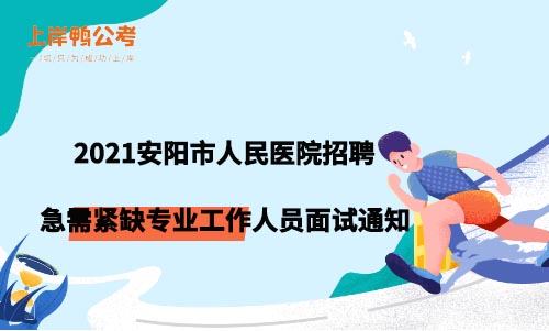 河南省安阳市人民医院招聘_安阳市人民医院公开招聘_