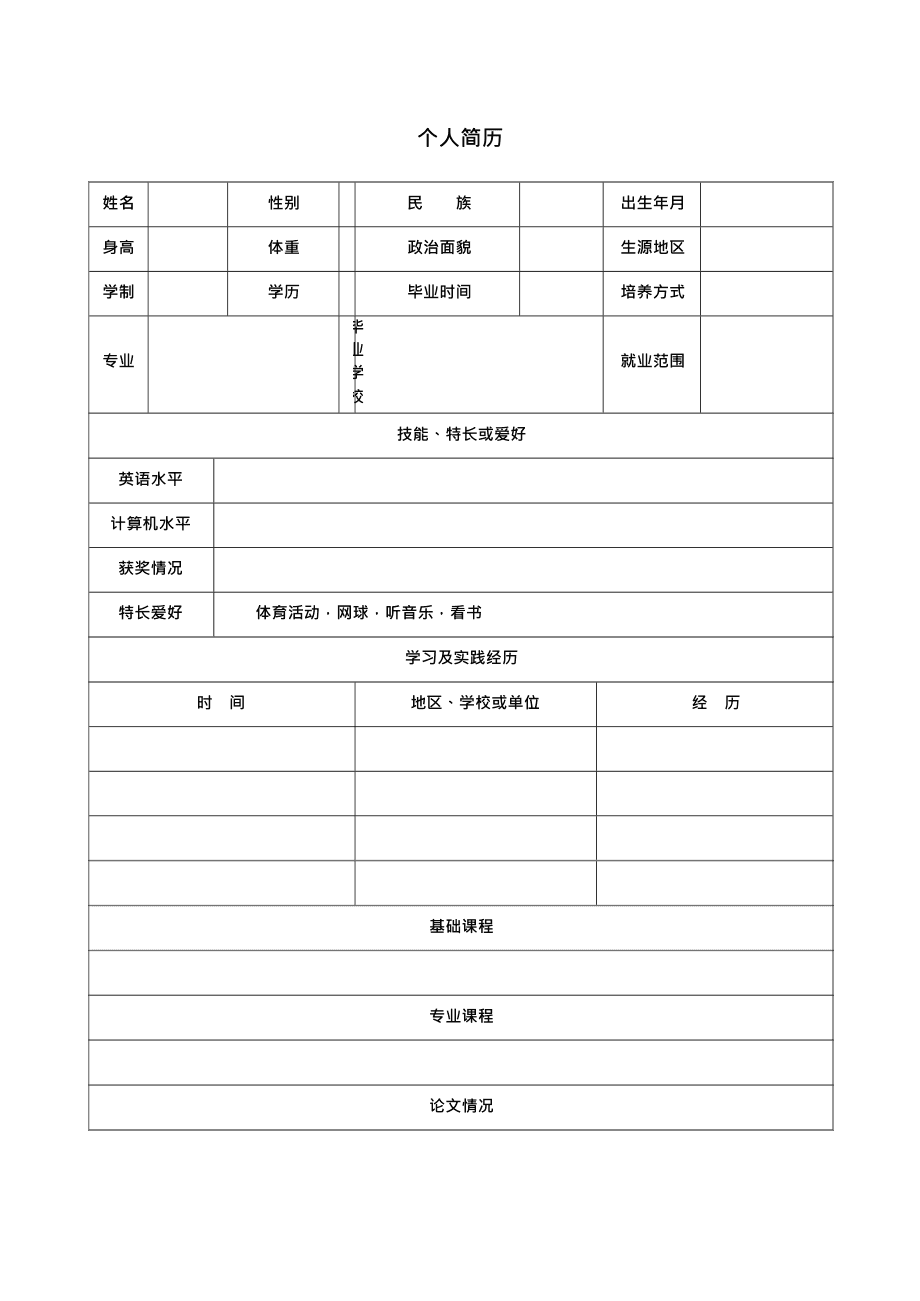 标准的个人简历表格模板下载