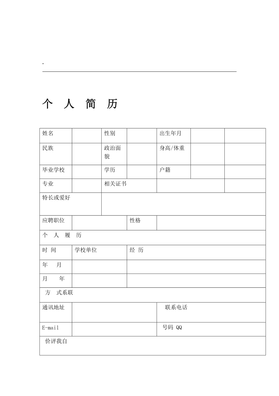 护士简历表格空白样本_空白简历表格下载_标准空白表格简历模板