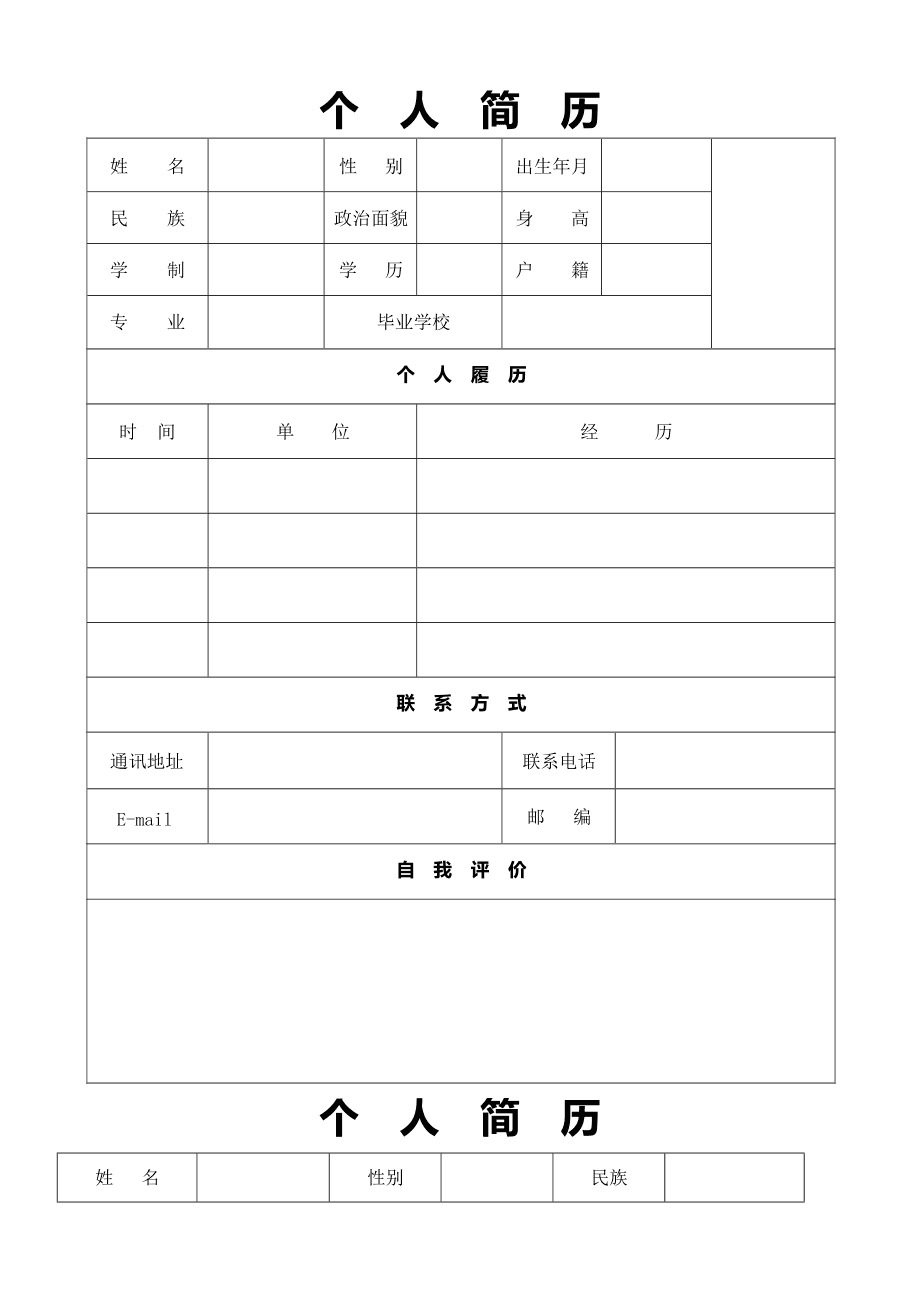 个人简历模板空白 个人求职简历表格模板