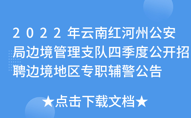 （美兰团委·一手招聘）江城边境管理大队边境管控专职辅警招聘公告