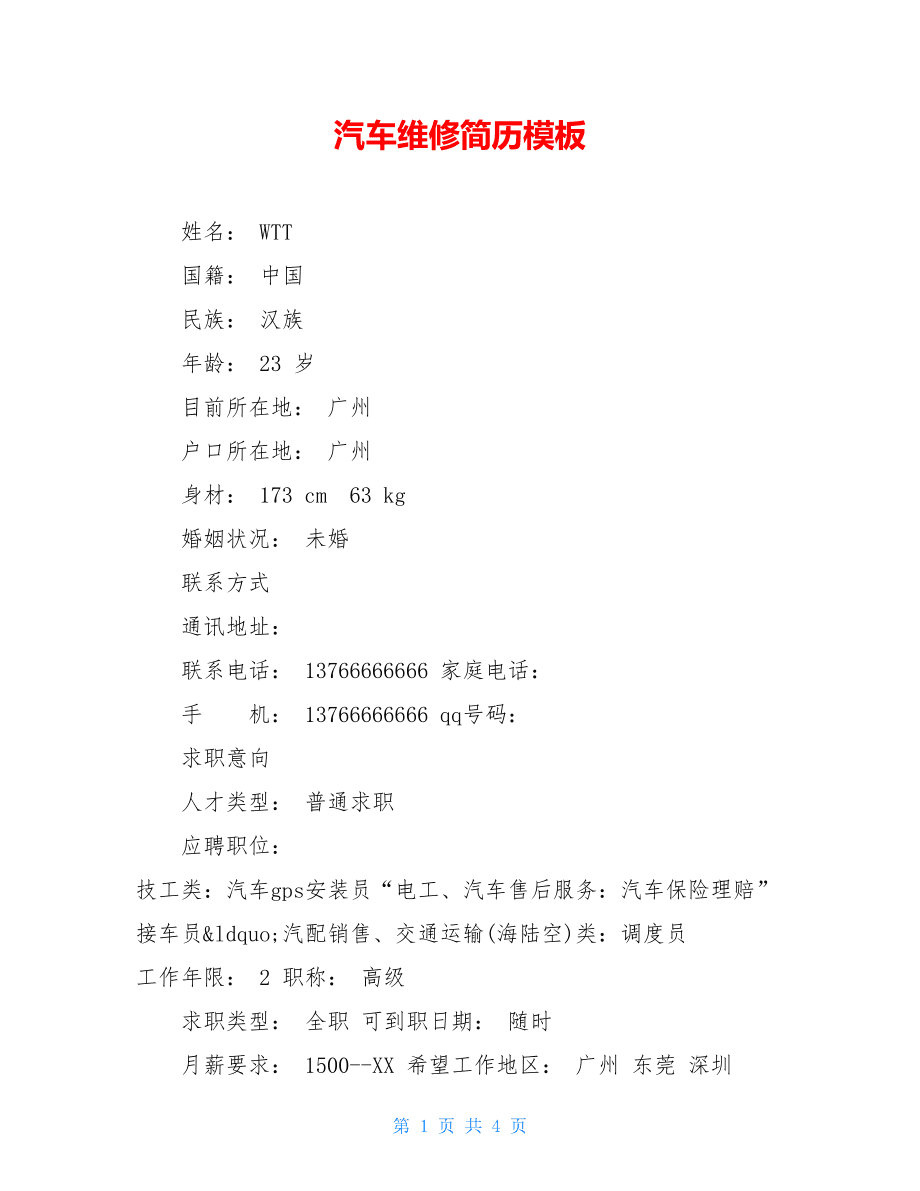 汽车检测与维修专业简历模板_会计专业简历模板_会计专业应届毕业生简历模板