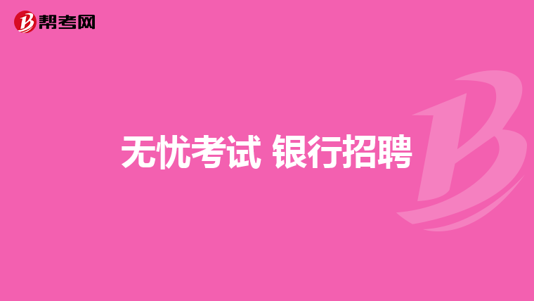 _重庆农行校园招聘2022_农业银行重庆分行招聘春季招聘