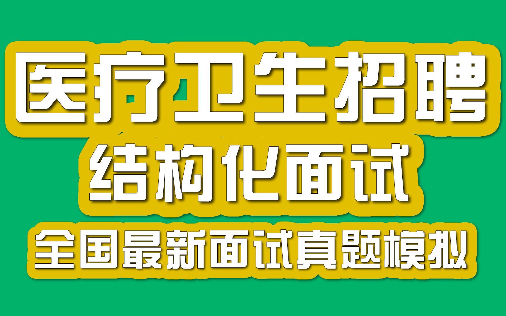 2021定向招聘医疗卫生_定向招聘医学类考试内容_