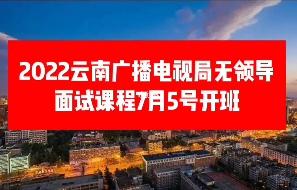 2023年云南省广播电视局事业单位招聘面试工作公告