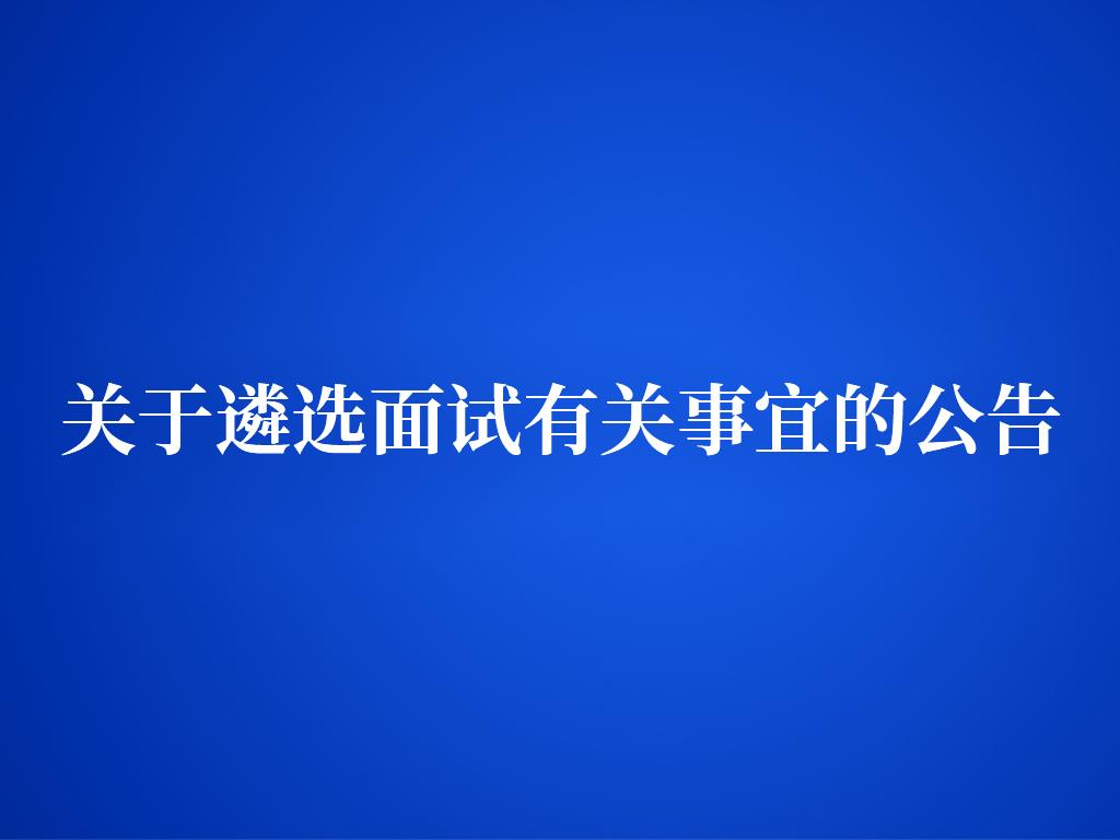 2023年重庆市垫江县遴选事业单位工作人员公告