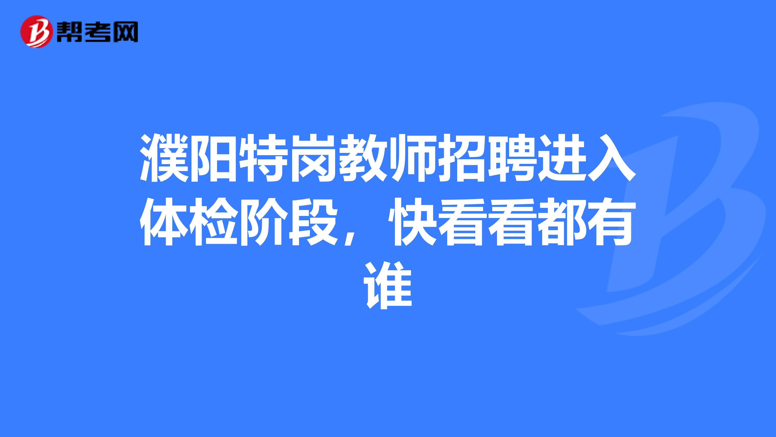 濮阳市职业技术学院招标_濮阳技师学院招聘_