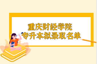 2023年重庆财经职业学院招聘简章