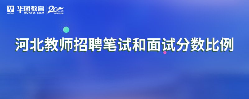 2023年河北承德隆化县卫健、教育系统招聘64人公告