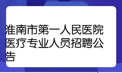 安徽淮南市第二人民医院临床医学专业技术人员招聘5人公告