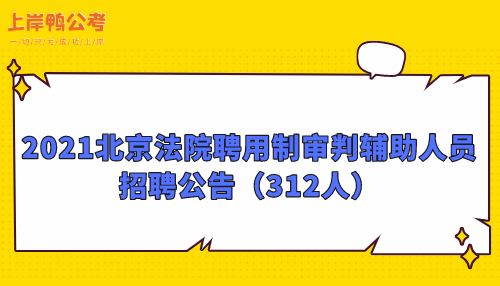 2023年北京市门头沟区人民法院招聘聘用制审判辅助人员公告