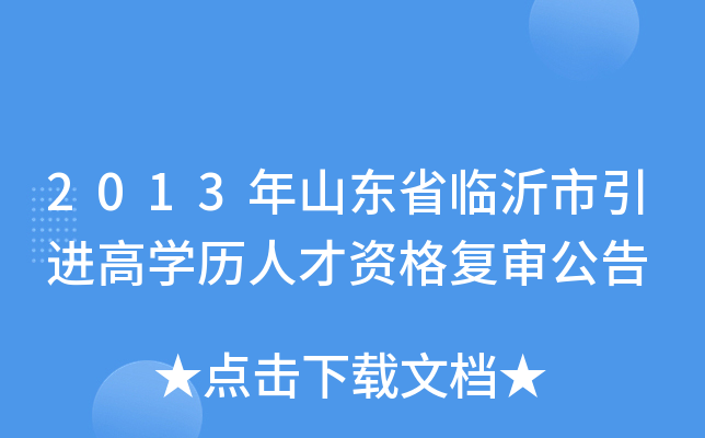 2023河北承德市围场满族蒙古族自治县事业单位引进高层次人才70人公告