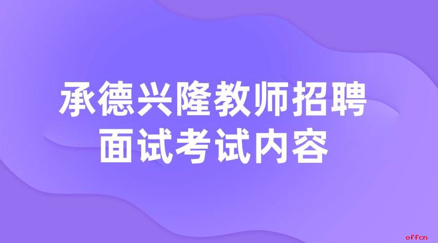 _承德高中教师招聘_承德高新区教师招聘2021