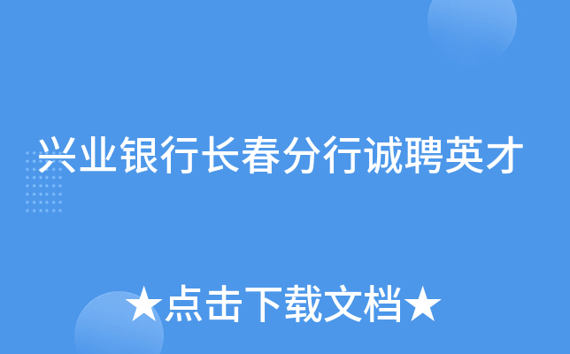 _中国工商银行河北分行招聘_中国进出口银行河北分行招聘