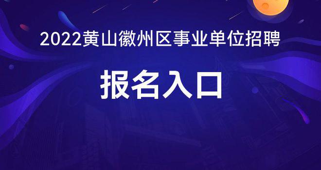 2023年安徽黄山市面向全国部分重点高校引进人才公告