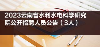 2023年安徽省水利科学研究院招聘高层次人才公告