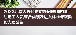 北京市大兴区城管执法局招聘临时辅助用工公告