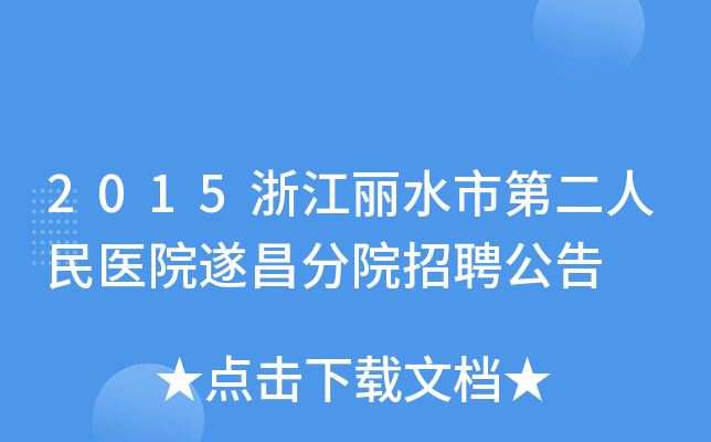 _丽江市2021年事业招聘信息_丽江市政府招聘