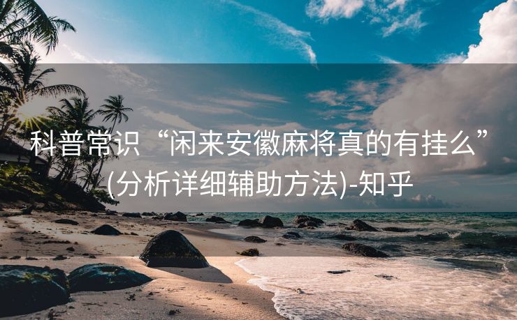 科普常识“闲来安徽麻将真的有挂么”(分析详细辅助方法)-知乎