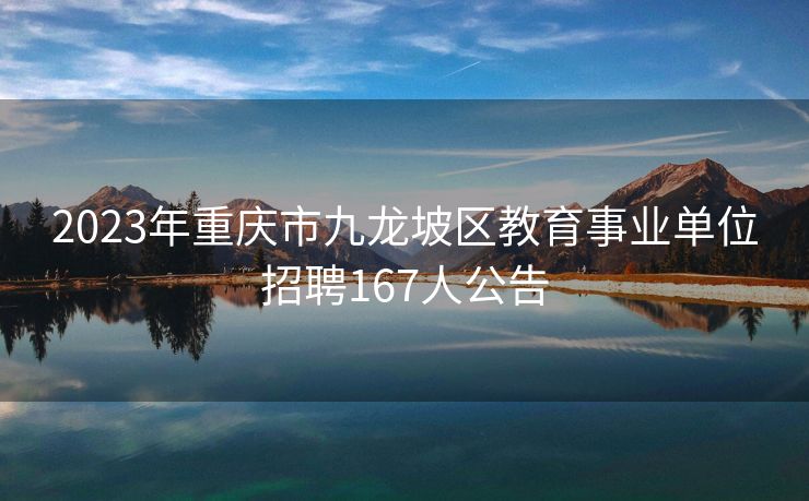 2023年重庆市九龙坡区教育事业单位招聘167人公告