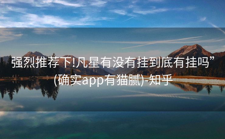 强烈推荐下!凡星有没有挂到底有挂吗”(确实app有猫腻)-知乎