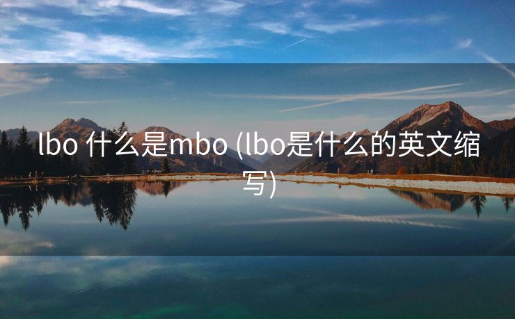 lbo 什么是mbo (lbo是什么的英文缩写)