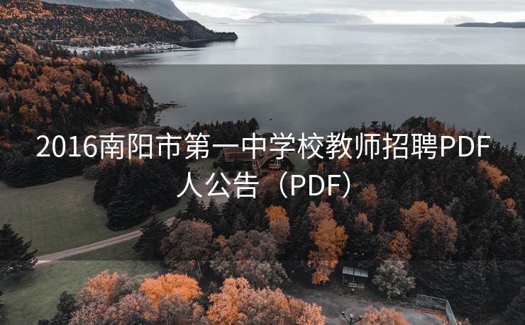 2016南阳市第一中学校教师招聘PDF人公告（PDF）