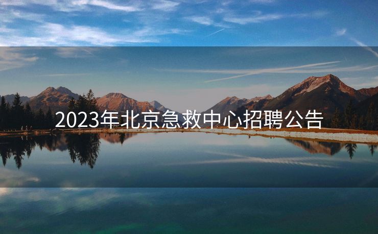 2023年北京急救中心招聘公告