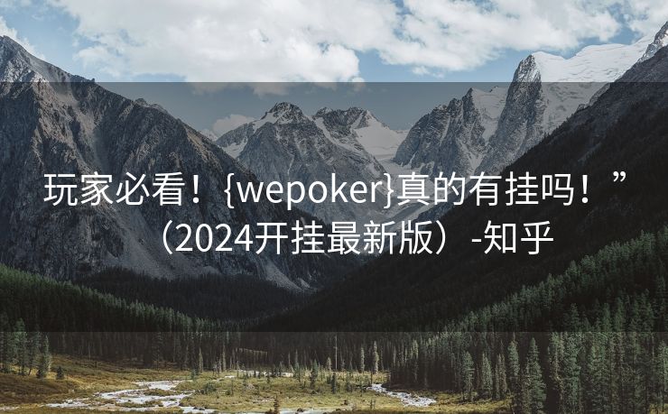 玩家必看！{wepoker}真的有挂吗！”（2024开挂最新版）-知乎