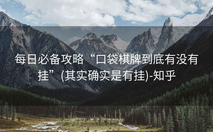 每日必备攻略“口袋棋牌到底有没有挂”(其实确实是有挂)-知乎