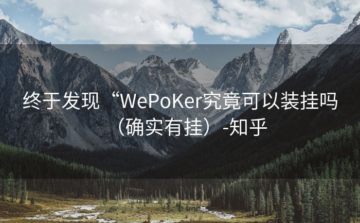 终于发现“WePoKer究竟可以装挂吗（确实有挂）-知乎