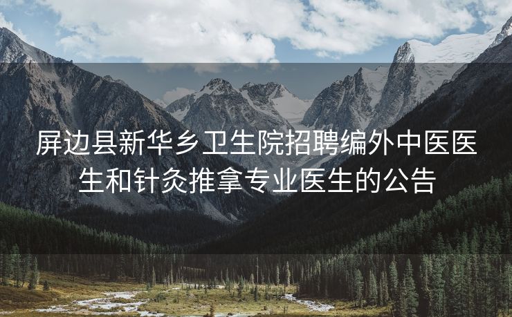 屏边县新华乡卫生院招聘编外中医医生和针灸推拿专业医生的公告