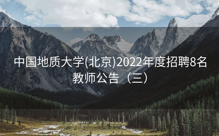 中国地质大学(北京)2022年度招聘8名教师公告（三）