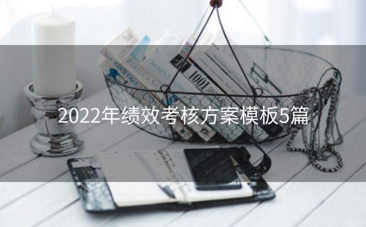 2022年绩效考核方案模板5篇