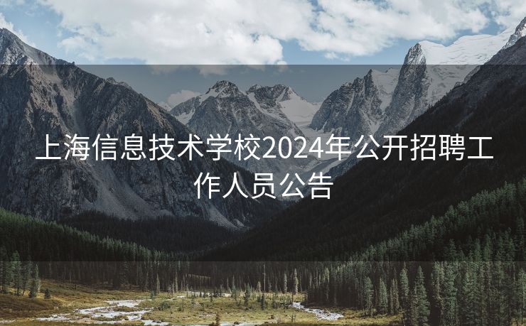 上海信息技术学校2024年公开招聘工作人员公告