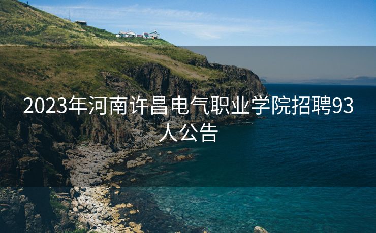 2023年河南许昌电气职业学院招聘93人公告